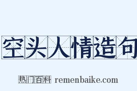 空头人情造句是什么意思的图片